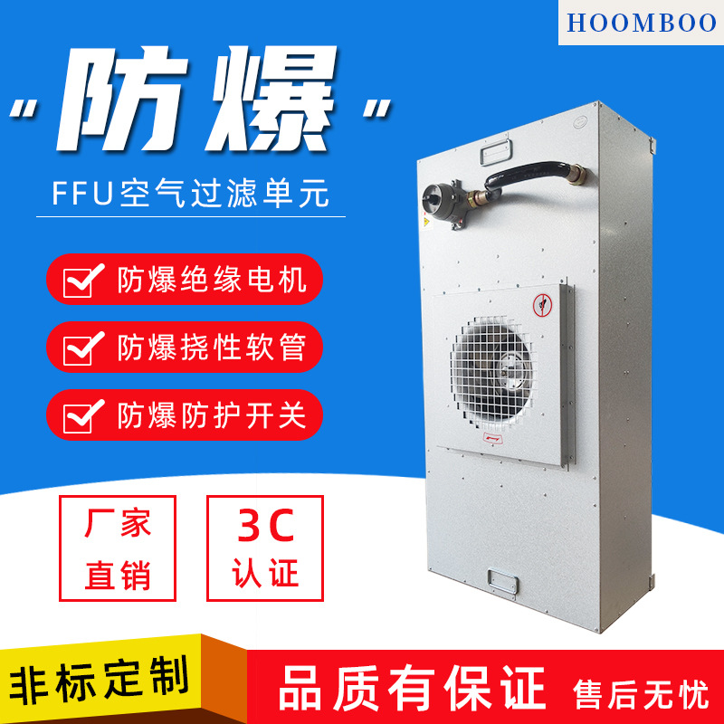 工業(yè)防爆F(xiàn)FU空氣凈化器無(wú)塵室?guī)翰畋盹L(fēng)機(jī)凈化單元FFU高效過(guò)濾器