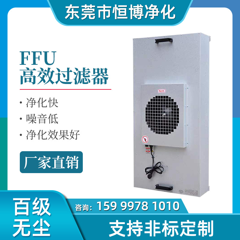 定制ffu高效過(guò)濾器風(fēng)機(jī)過(guò)濾單元空氣凈化器層流罩無(wú)塵車間潔凈棚