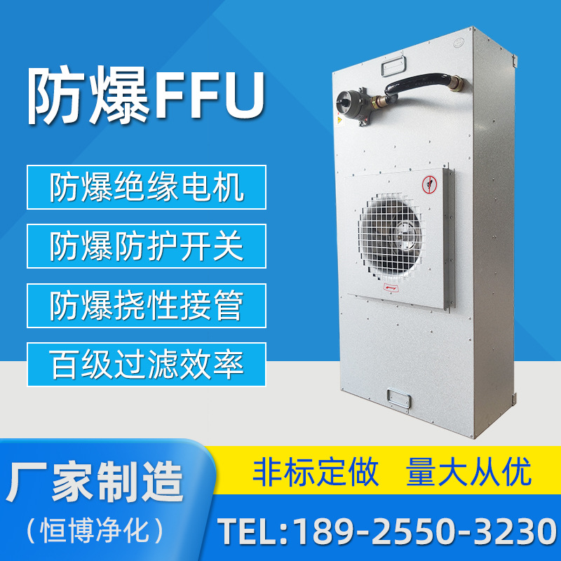防爆F(xiàn)FU空氣凈化器工業(yè)大風(fēng)FFU風(fēng)機(jī)過(guò)濾單元百級(jí)層流罩高效過(guò)濾器